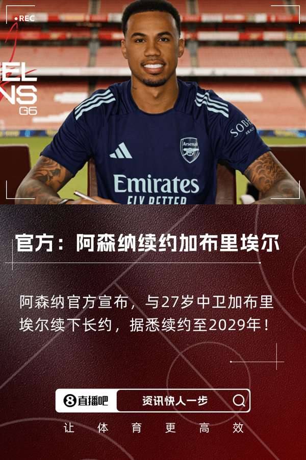 枪手防线基石续长约!加布里埃尔与阿森纳签约至2029年
