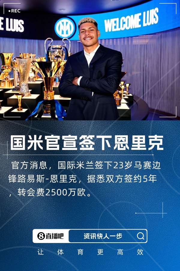 蓝黑军团再添强援 巴西飞翼恩里克2500万欧登陆梅阿查