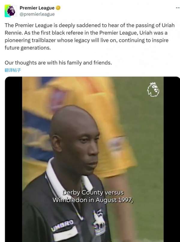 英超传奇裁判乌里亚-雷尼辞世 开创性职业生涯永载史册