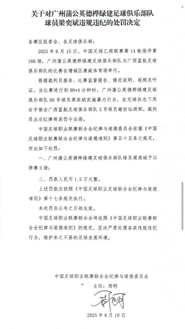 足协开出重磅罚单：广州蒲公英中场梁奕斌因冲突事件遭3场禁赛