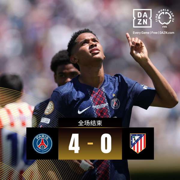 欧洲世俱杯首轮战报：12队交出6胜5平1负答卷 马竞遭巴黎横扫